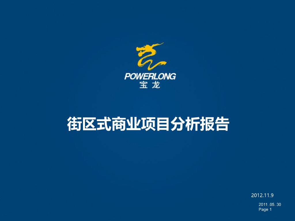 街区式商业11个案例策划分析分析报告-184P