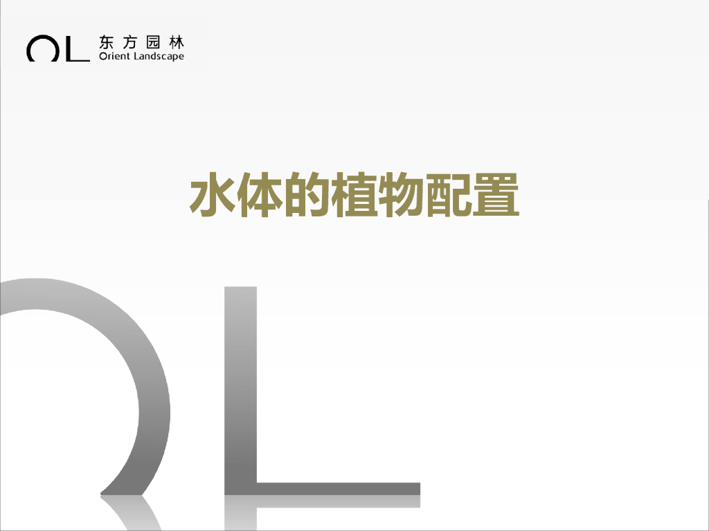 水体的植物配置