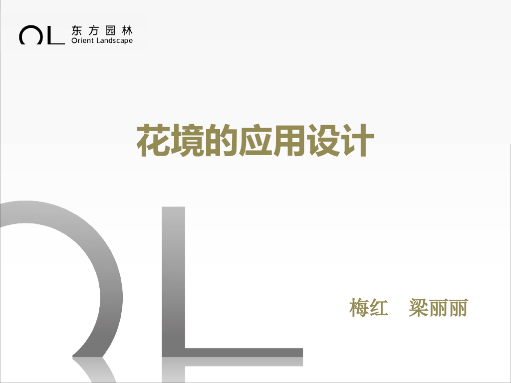 花境的应用设计