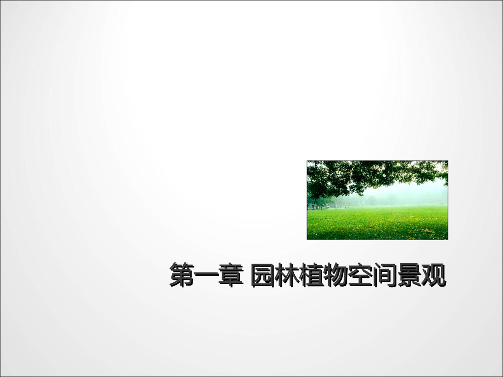 园林植物空间景观ppt