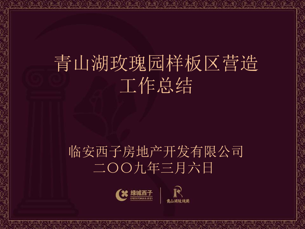 青山湖玫瑰园样板区营造总结片区例会-141p