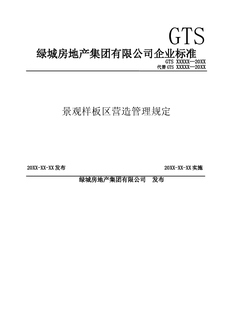 知名企业景观样板区营造管理规定-83p