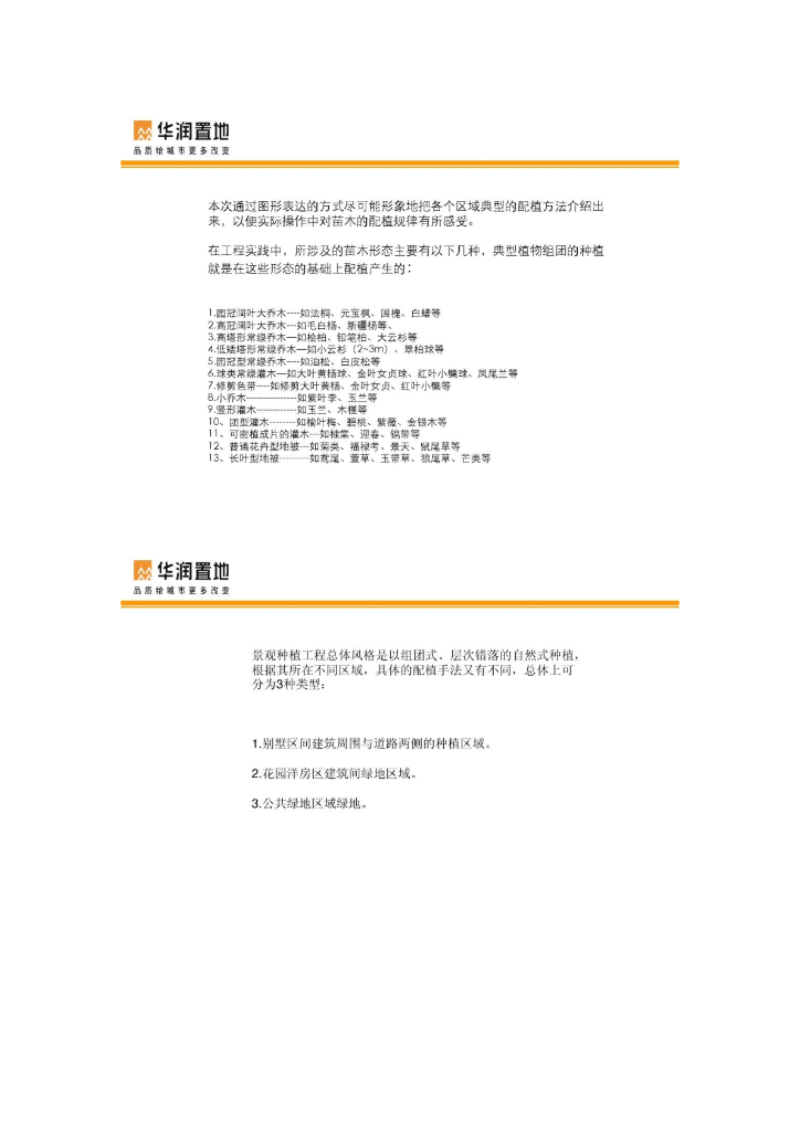 知名企业某润植物配置标准