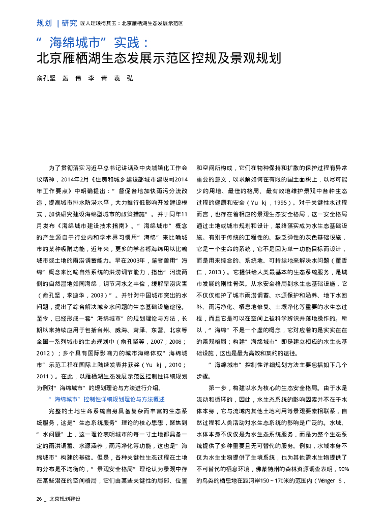 北京雁栖湖生态发展示范区控规及景观规划