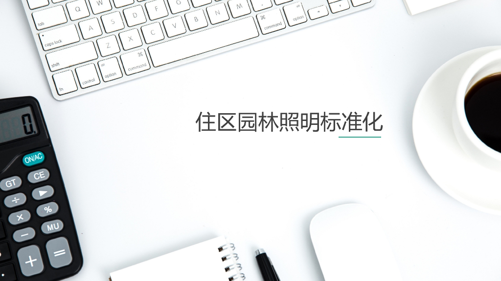 景观全套标准化内容-住区园林照明标准化