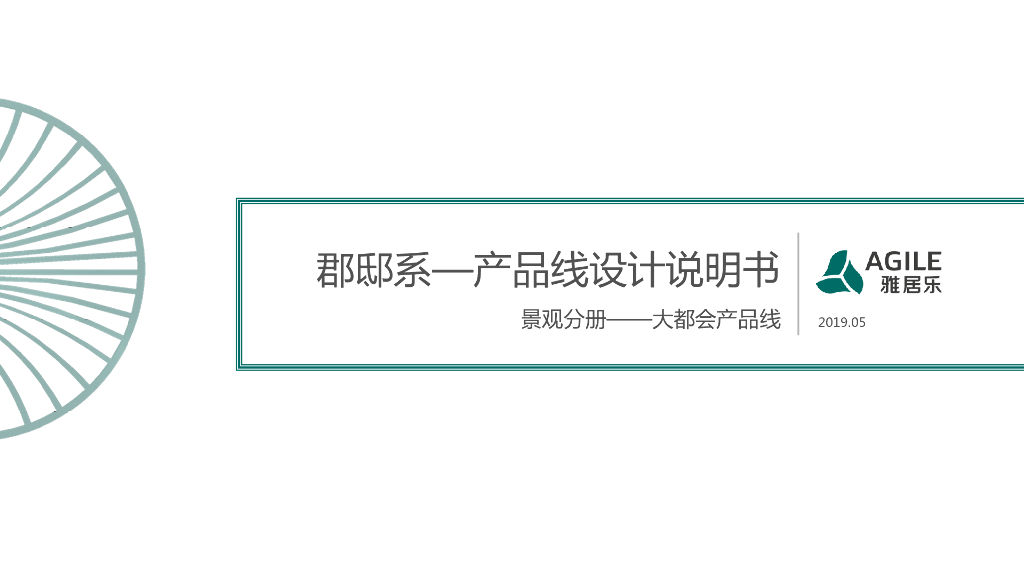 景观全套标准化内容-知名企业大都会产品线