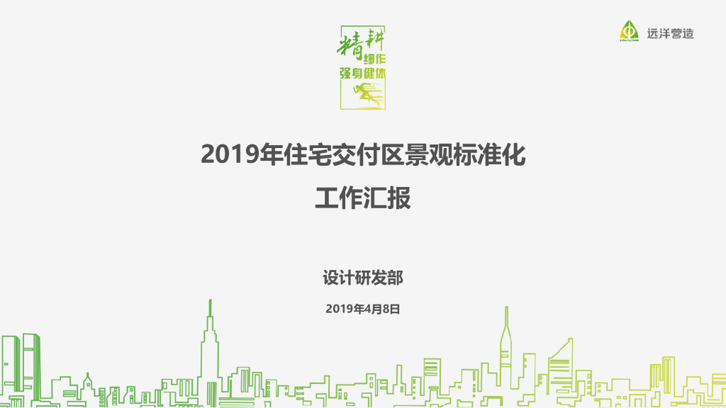 2019年知名企业交付区景观标准化工作汇报
