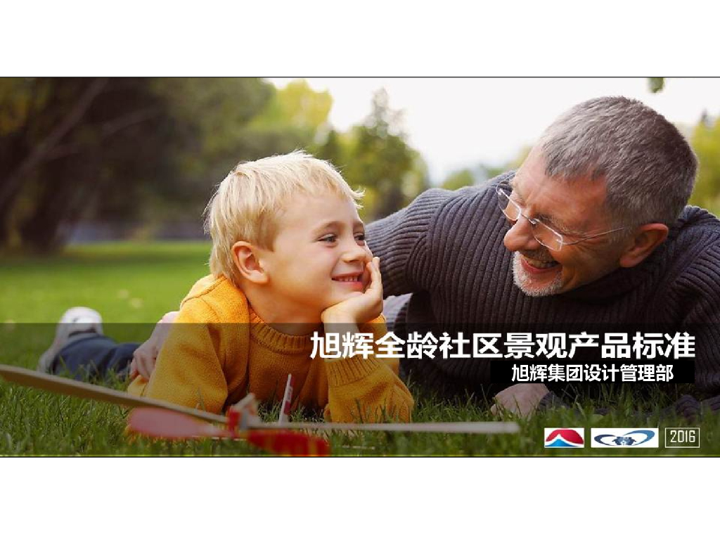 知名企业全龄社区景观产品标准-52p
