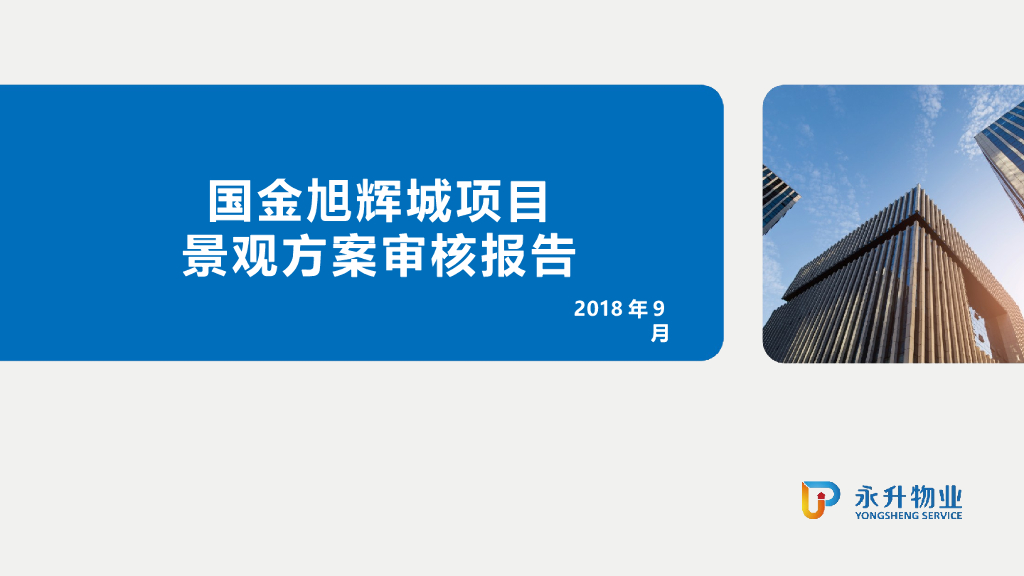 衢州知名企业景观方案审核报告