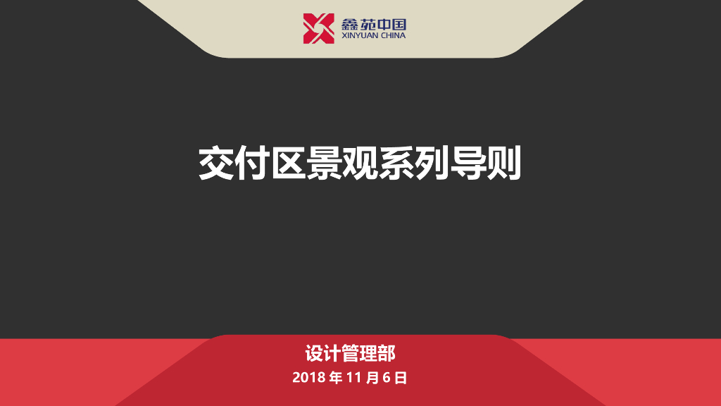 2018年知名企业地产交付区景观系列导则