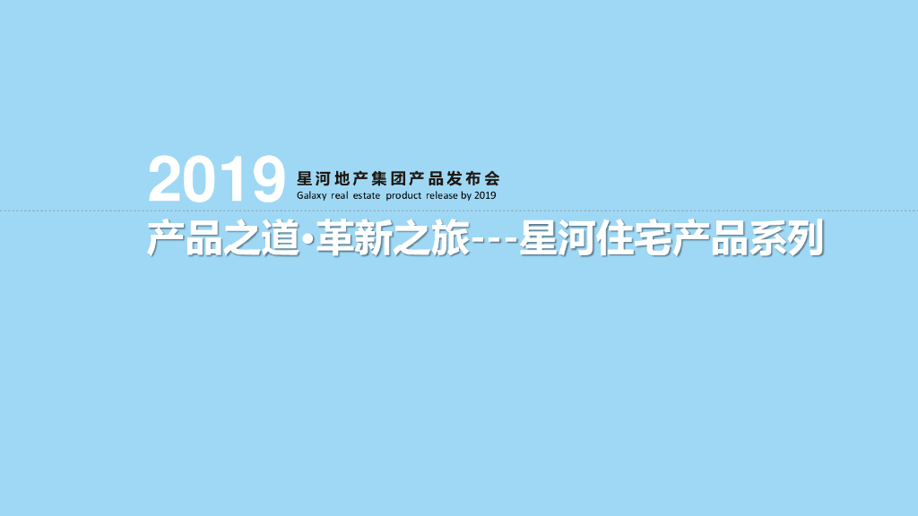2019年星河住宅产品系列-50p 
