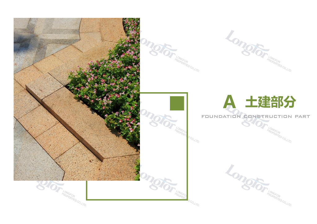 知名企业标准化 土建+植物+水电