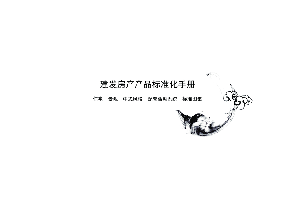 建发房产产品标准化手册（住宅-景观-中式风格-配套活动系统-标准图集）