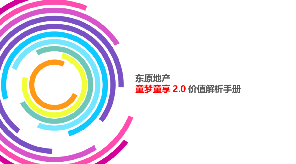 儿童景观_知名企业童梦童享2.0价值解析手册