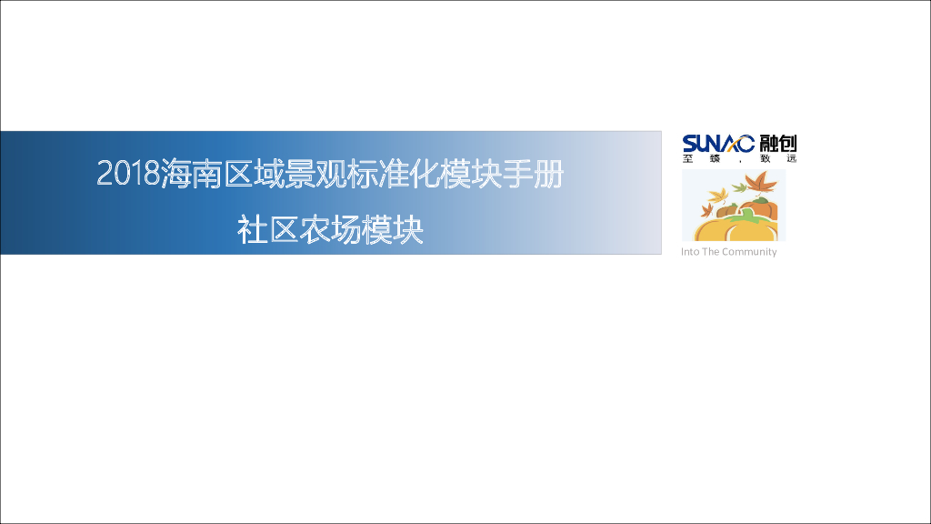 海南区域景观标准化模块手册社区农场模块