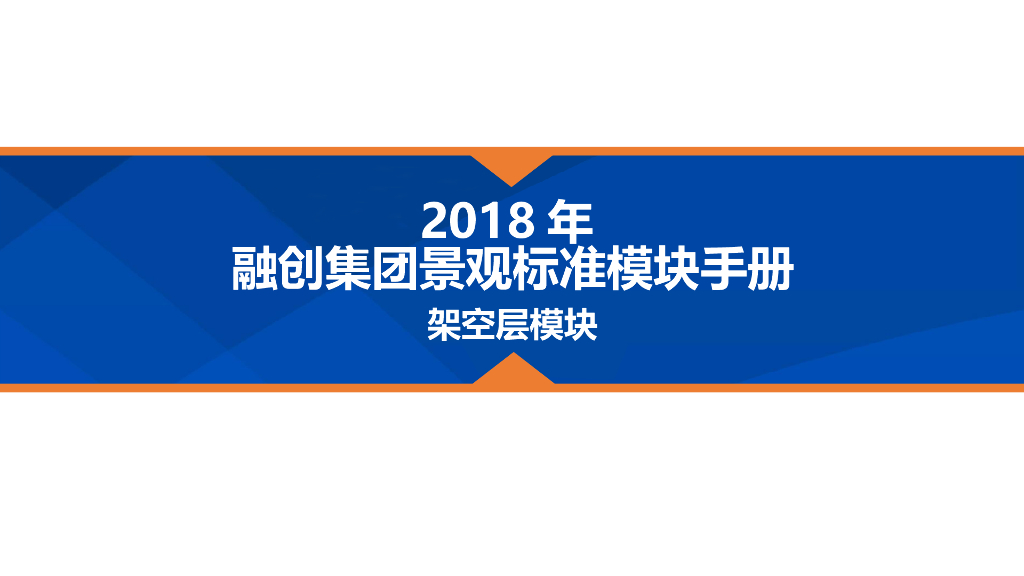 知名企业架空层景观标准化设计（PPT+127p）