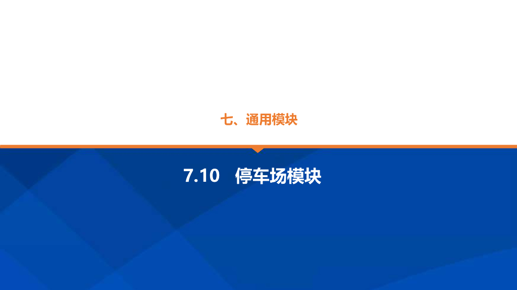 景观全套标准化内容-通用-停车场模块