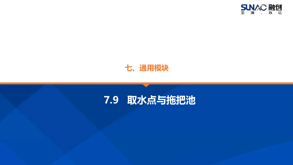 景观全套标准化内容-取水点和拖把池模块