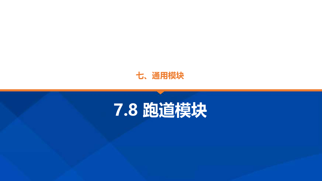 景观全套标准化内容-通用-跑道模块