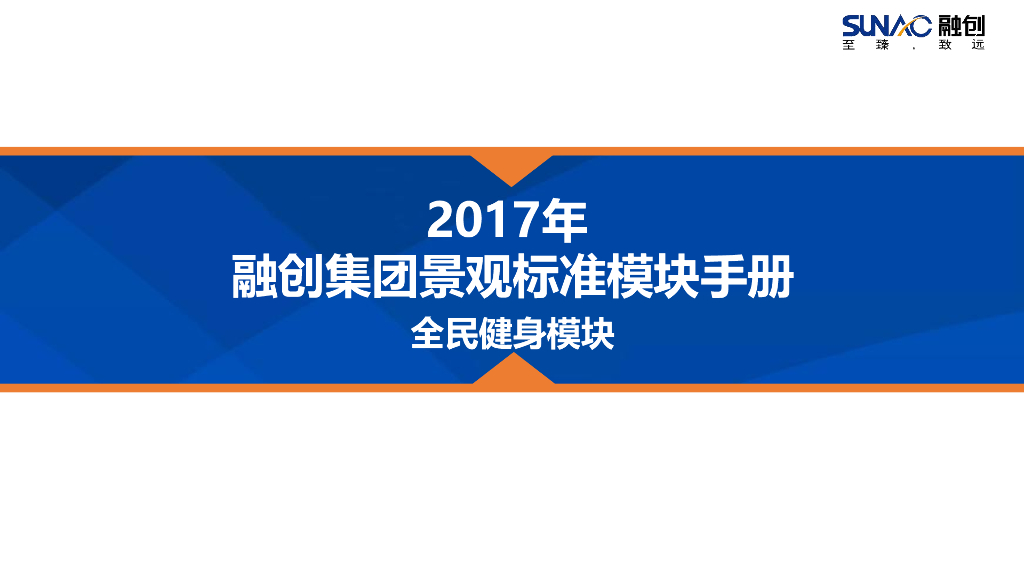 景观全套标准化内容-通用-全民健身场地模块