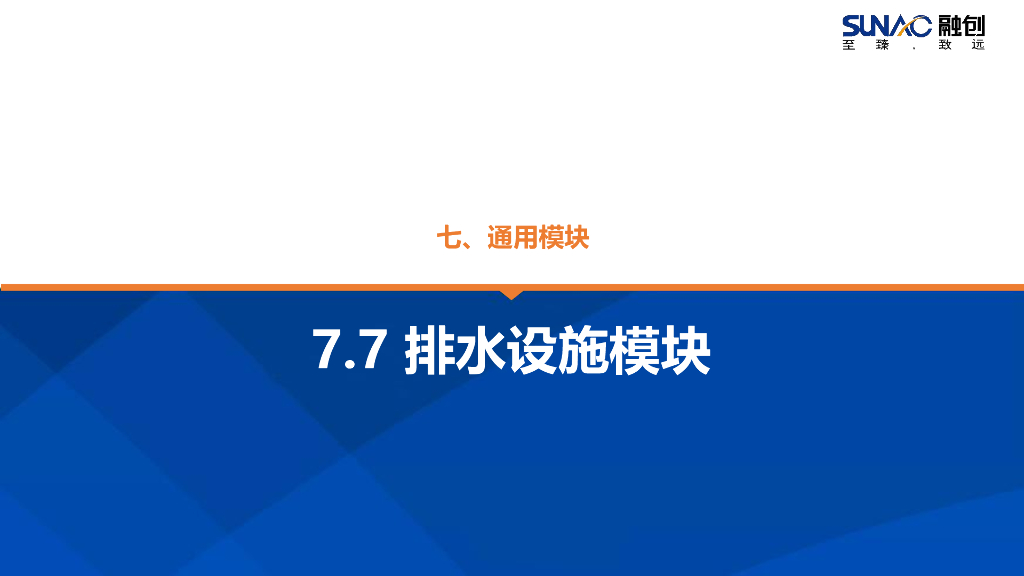 景观全套标准化内容-通用-排水设施模块