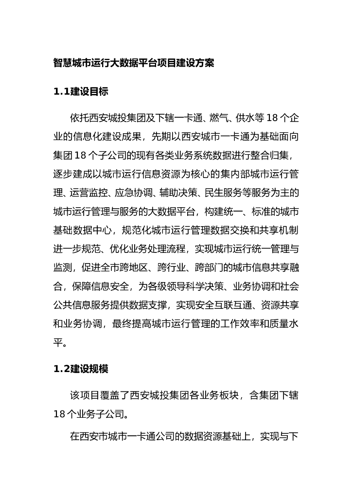 智慧城市运行大数据平台项目建设方案