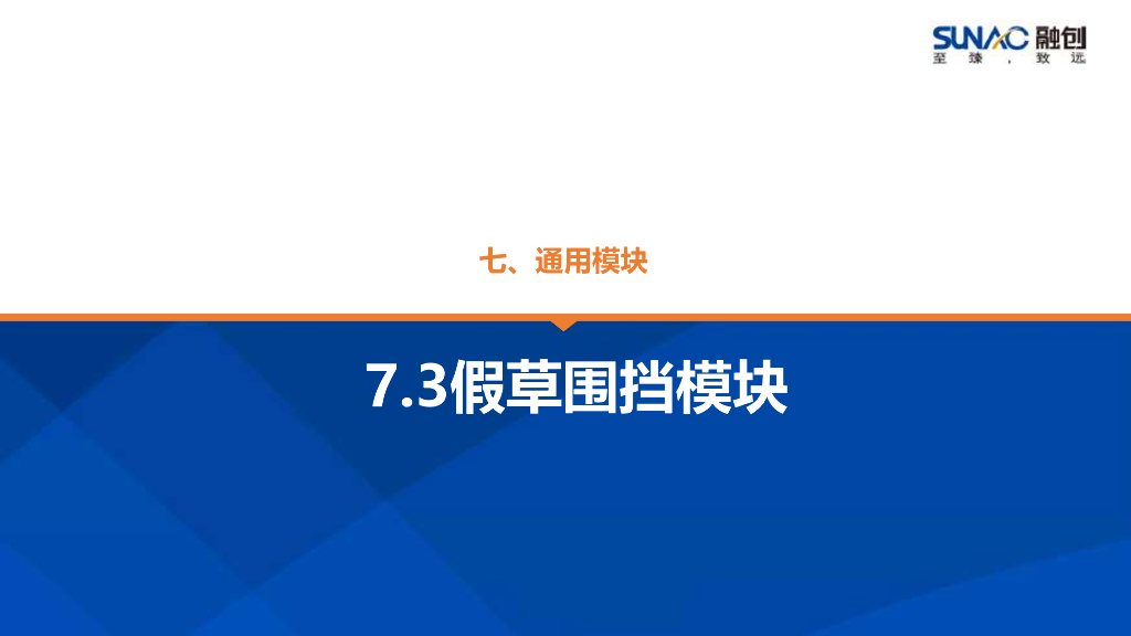 景观全套标准化内容-通用-假草围挡模块