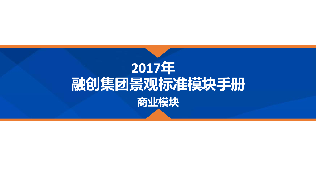 2017年融创集团景观标准模块手册——商业模块