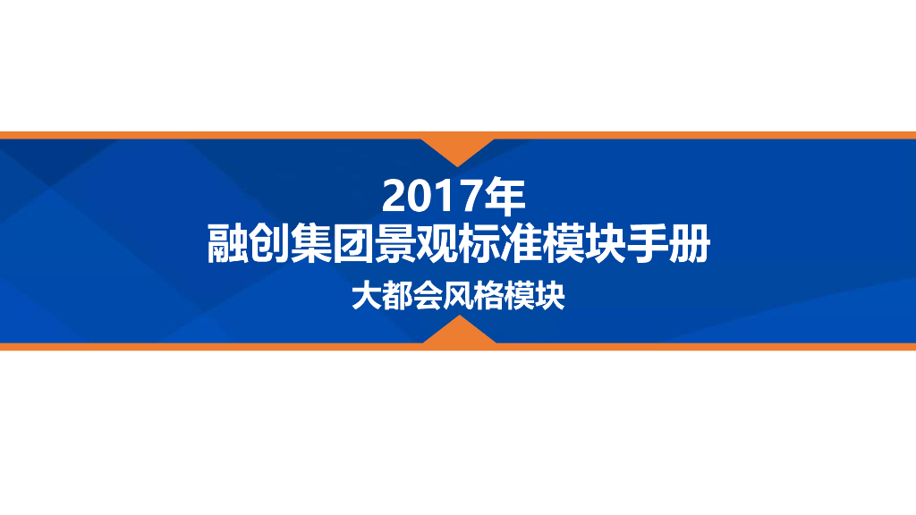 景观全套标准化内容-大都会风格模块