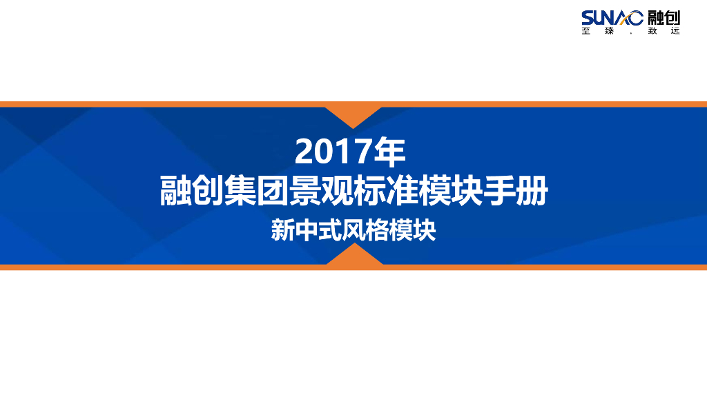 景观全套标准化内容-新中式风格模块