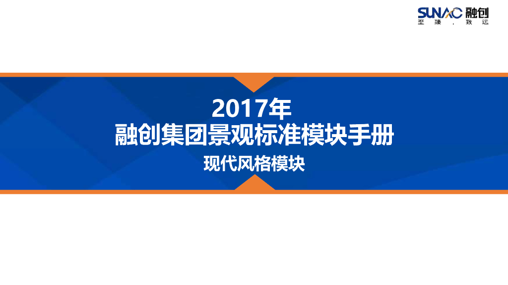 2017年融创集团景观标准模块手册——现代风格模块