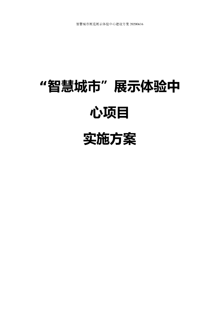 “智慧城市”展示体验中心项目实施方案
