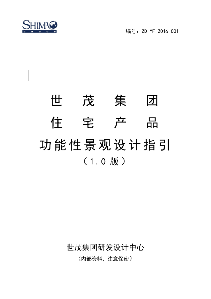 知名企业住宅产品功能性景观设计指引