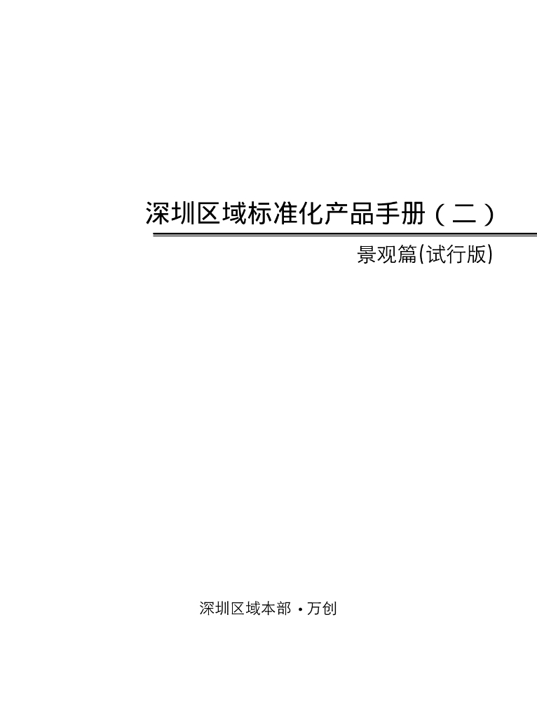 知名企业景观标准化（深圳区域）
