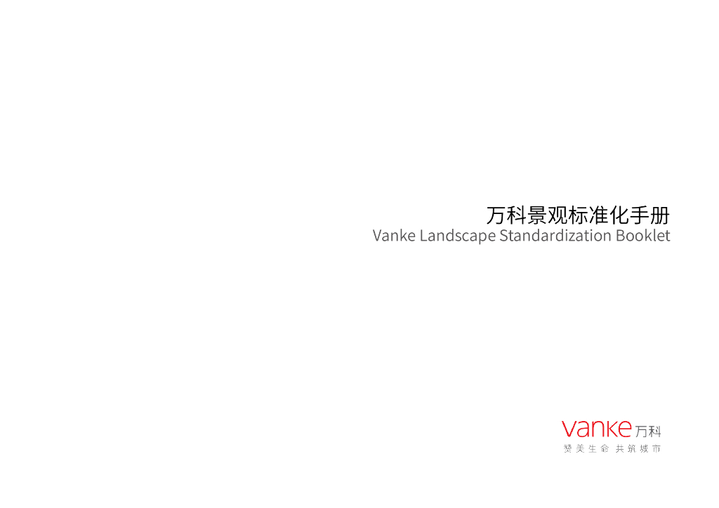 知名地产某科景观标准化手册（共89页）