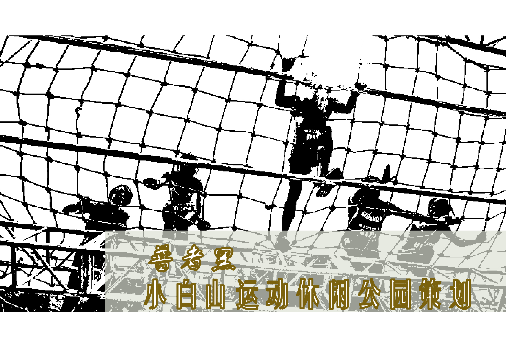 [云南]运动休闲公园策划规划方案设计