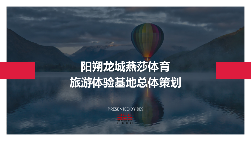 [广西]桂林旅游体验基地总体策划方案