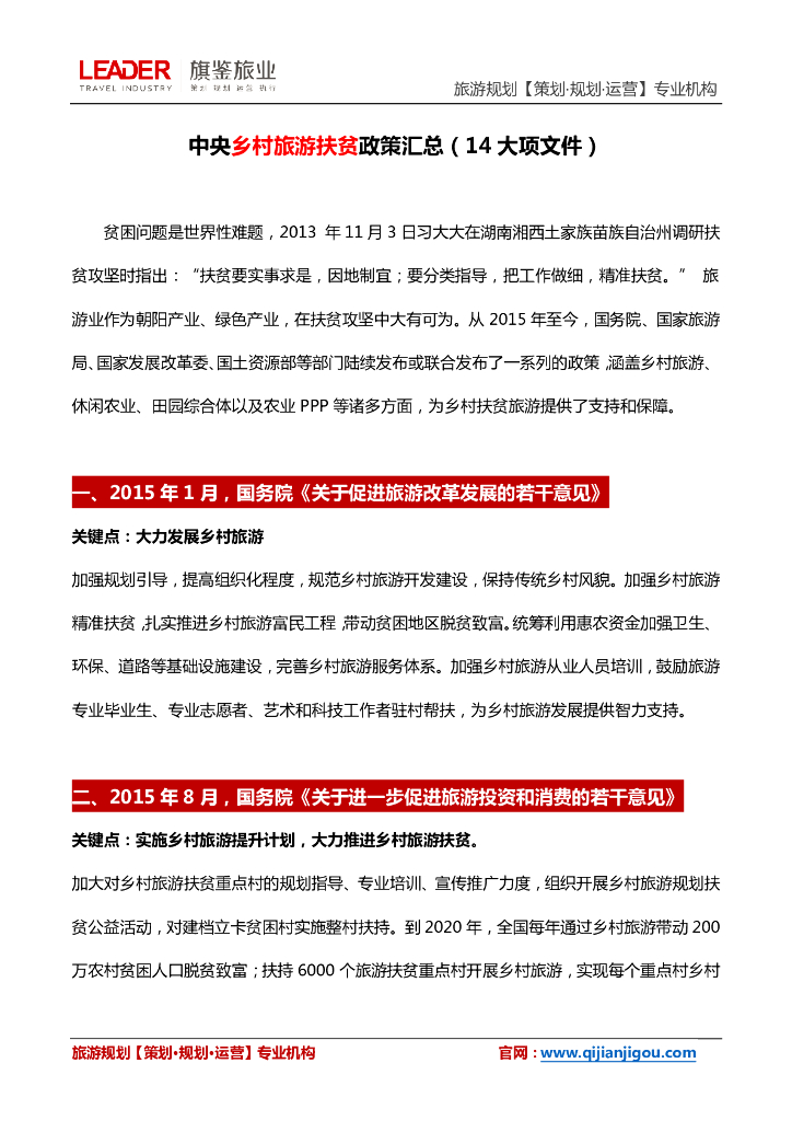 中央乡村旅游扶贫政策汇总(14大项文件)