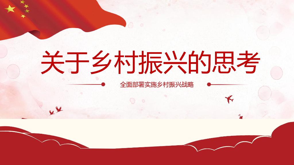 关于乡村振兴的思考(PPT+25页)