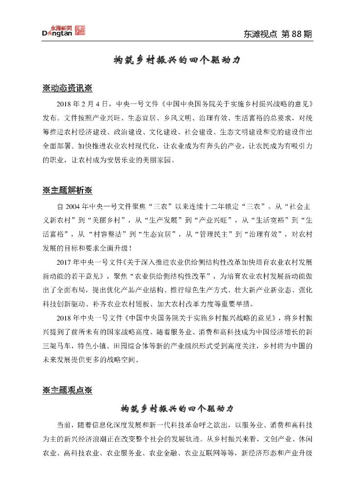 构筑乡村振兴的四个驱动力