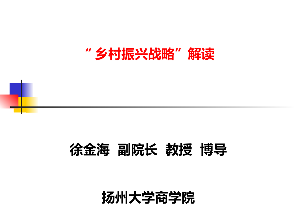 “乡村振兴战略”解读