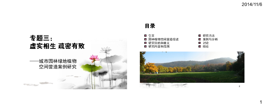 植物景观规划设计空间营造