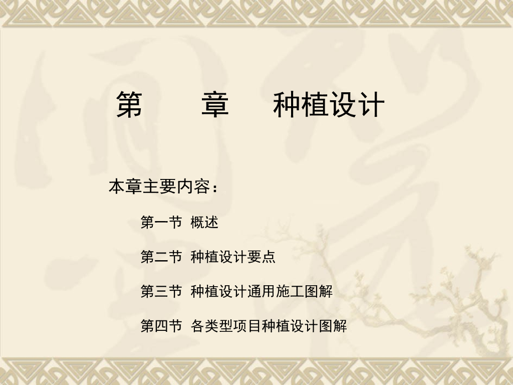 园林景观种植设计讲义