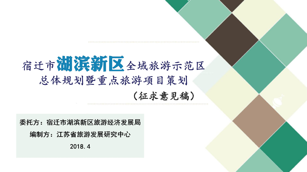 宿迁市湖滨新区全域旅游示范区总体规划-84p