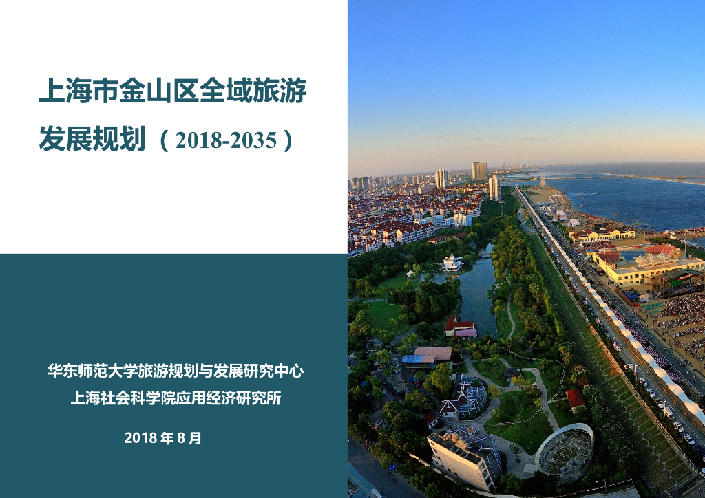 上海金山区全域旅游规划汇报精简版-79p