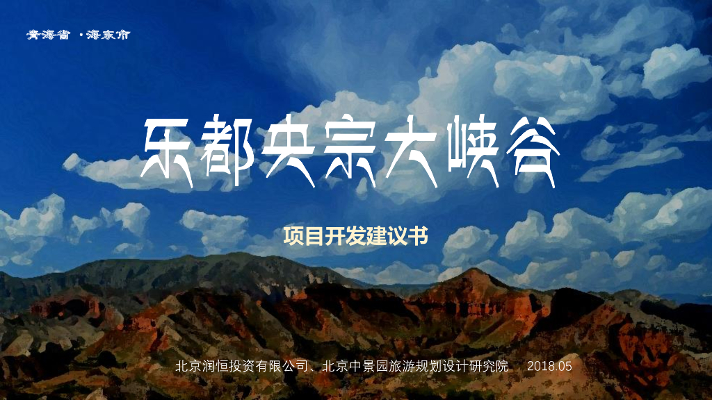 青海央宗峡谷旅游项目开发建议书-71p