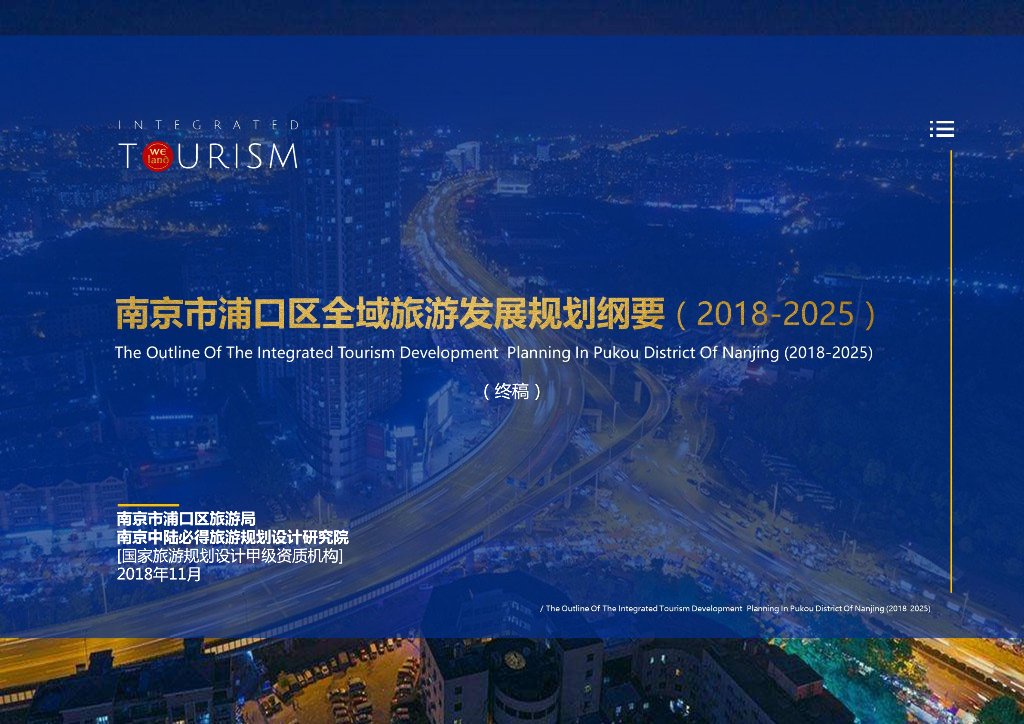 南京浦口区全域旅游发展规划纲要（2018-2025）220p