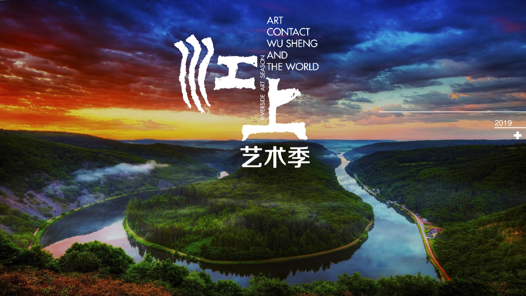 田园诗画江上艺术季艺术乡村规划设计