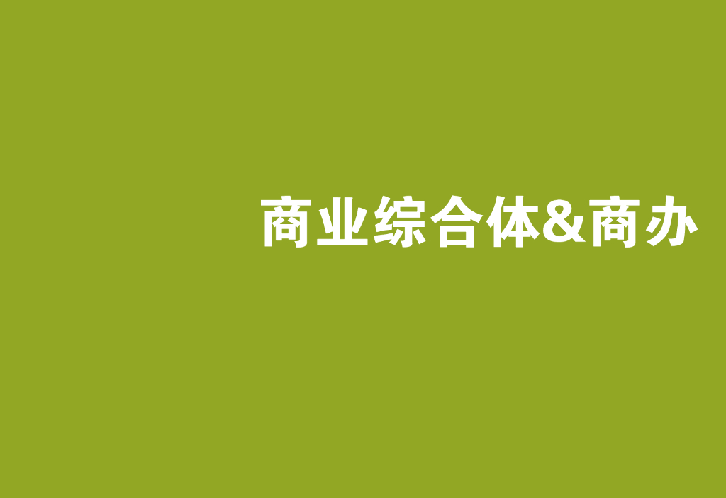 知名地产商业综合体作品集（PPT+46页）