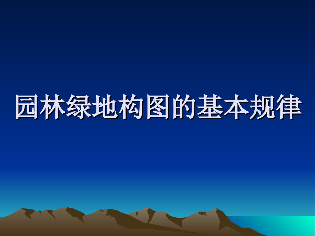 园林景观设计之园林艺术构图法则-46p